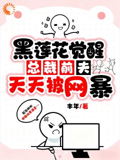 全本资源在线阅读黑莲花觉醒：总裁前夫天天被网暴夏桑鱼战擎渊