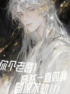 桃绾时小七叶筠雪小说你个老登竟然一直对我图谋不轨！完整章节