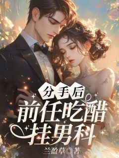 分手后，前任吃醋挂男科顾离浅肖牧侵-兰盈草小说