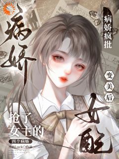 女配变美后，抢了女主的病娇疯批免费阅读全文，主角温窈陆朝小说