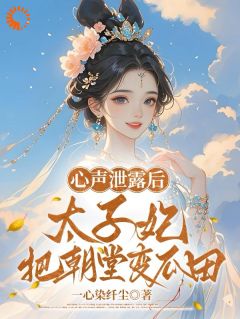 心声泄露后，太子妃把朝堂变瓜田(谢泱泱祁休寒)最新章节