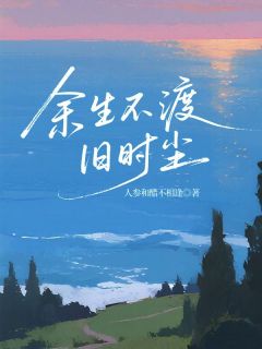 (抖音)余生不渡旧时尘陆时年苏念柔小说免费全文阅读