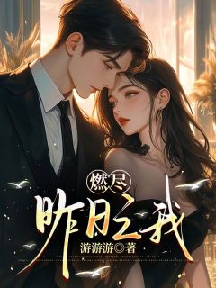主角是林路璟杨晴悠的小说-燃尽昨日之我完整章节阅读