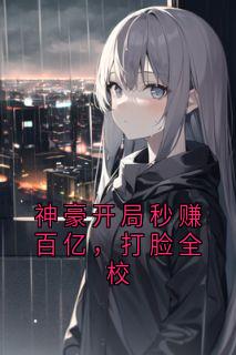 神豪开局秒赚百亿，打脸全校王烁李婷林夜小说全章节最新阅读