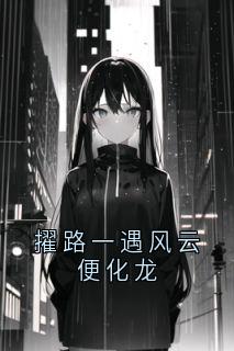 抖音爆款小说擢路一遇风云便化龙叶阳余秋水免费txt全文阅读