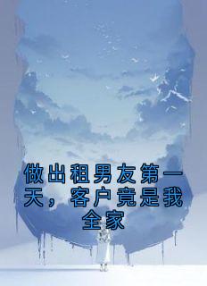 薇薇陈川主角的小说完结版做出租男友第一天，客户竟是我全家全集