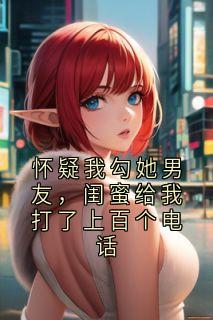 大神写的小说怀疑我勾她男友，闺蜜给我打了上百个电话许沁苏芮全文阅读