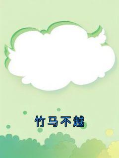 老书虫力荐竹马不越免费无弹窗阅读