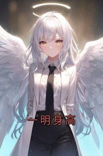 一明身高(佚名小说)小说最新章节