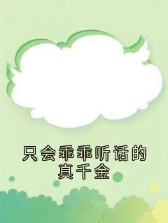 快手热文只会乖乖听话的真千金夏瑜夏盈夏牧野小说推荐