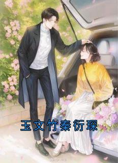 玉文竹秦衍琛小说的书名是什么