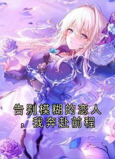 苏雨江逾白小说家小说全章节最新阅读