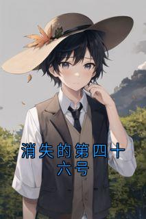 全网首发完整小说消失的第四十六号主角刘静乔安在线阅读