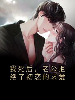 免费完结小说我死后，老公拒绝了初恋的求爱陈楚霍云年无弹窗免费阅读