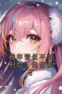 大神最新小说我申请永不减刑后，他悔疯了江月初裴寻在线试读