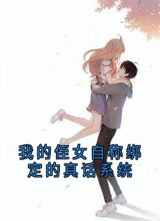 老书虫书荒推荐我的侄女自称绑定的真话系统txt小说阅读