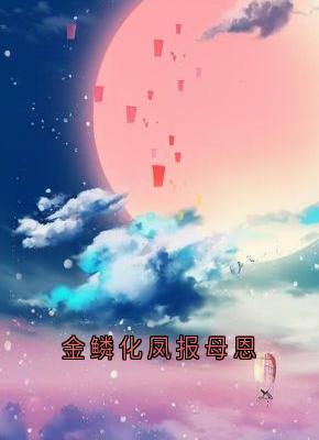 老书虫推荐金鳞化凤报母恩 在线阅读