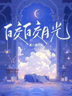 何皎皎曲东黎是哪部小说的主角 何皎皎曲东黎全文阅读