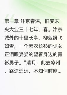 沈清月萧珩林风白小说<清月照长门>全文在线阅读