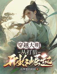 主角杨安明王珠兰小说爆款穿越大明：从打猎开始崛起完整版小说