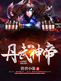 新上丹武神帝铁背小强小说免费阅读