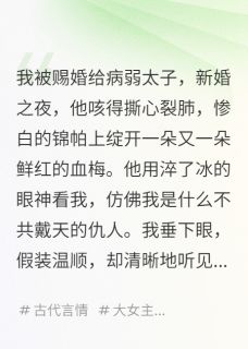 无广告小说新婚夜，我听见太子想杀我-萧珏林婉儿沈惟在线阅读