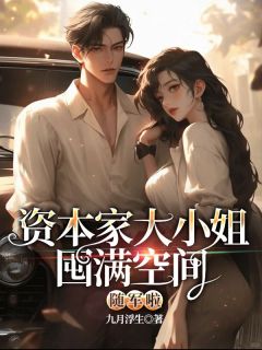 资本家大小姐囤满空间随军啦小说(完整版)-苏浅柠李锦斐章节阅读