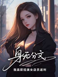 身无分文？我高薪招美女店员返利是什么小说陆远林雨薇全本免费阅读