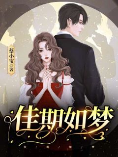 佳期如梦小说好看吗 董佳期顾之叶最后结局如何