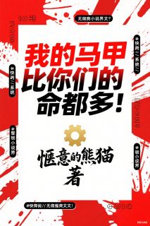 爆款小说我的马甲比你们的命都多！主角白沐顾思晚萧玄全文在线完本阅读