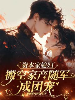 精选好书炮灰怒了！提榔头怼渣爹去下乡无删减版全文在线