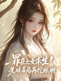 主角是沈清辞赵珩的小说罪臣之女求生！先破毒局再挖账册最完整版热门连载