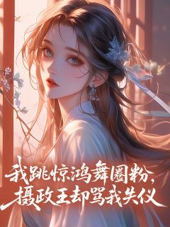 我跳惊鸿舞圈粉，摄政王却骂我失仪抖音全本小说萧云昭沈砚抖音免费章节阅读