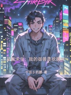 百度贴吧小说星骸求生：我的御兽是挖掘鸡，主角萧辰坤坤全文免费