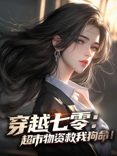 抖音穿越七零：超市物资救我狗命！by老衲老矣在线阅读