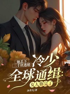 她丢下三千块逃婚，冷少全球通缉：女人你完了最新章节 冷轩睿秦凡卉全文阅读