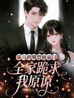 靠乌鸦嘴整顿豪门，全家跪求我原谅沈漾沈肆全章节在线阅读