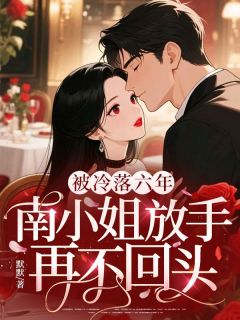 被冷落六年，南小姐放手再不回头(陆成瑾林逾夏)全文完整版阅读