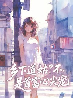 乡下道姑？不，是首富心尖宠宋芷顾北琛-木轻小说