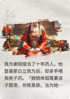 为白月光服避子汤十年后by核心价值客户(谢砚煊林婉婉沈琉璃)未删节免费阅读