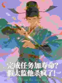 好看的完成任务加寿命？假太监他杀疯了！小说，主角秦元沈紫嫣最新章节阅读
