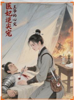 独家医妃逆天：王爷的心尖宠小说-主角沈知微萧景珩崔明漪全文免费阅读
