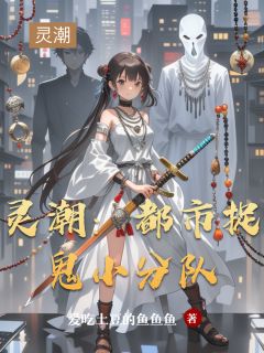 灵潮：都市捉鬼小分队张清源柳七娘陈小玄无广告在线阅读