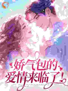 (抖音)娇气包的爱情来临了！ 主角苏晚晚顾野