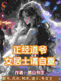 正经道爷，女居士请自重by周凡苏婉玉在线阅读
