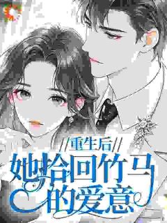 苏璃沈铭重生后，她拾回竹马的爱意全文(苏璃沈铭)章节免费阅读