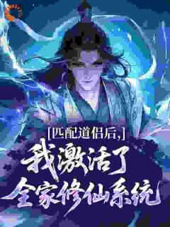 匹配道侣后，我激活了全家修仙系统小说全集(许剑秋顾元瑶)无弹窗广告阅读