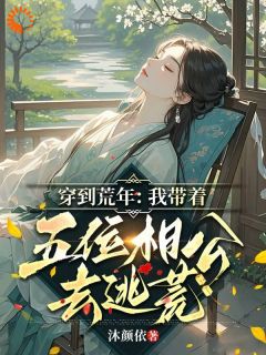 好看的穿到荒年：我带着五位相公去逃荒小说，主角林岁欢季云屹最新章节阅读