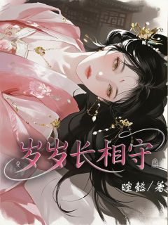 独家岁岁长相守全本大结局小说阅读
