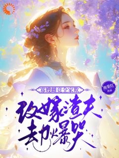 寡嫂雌竞全家欺，改嫁渣夫却爆哭by沈令意萧朝礼在线阅读